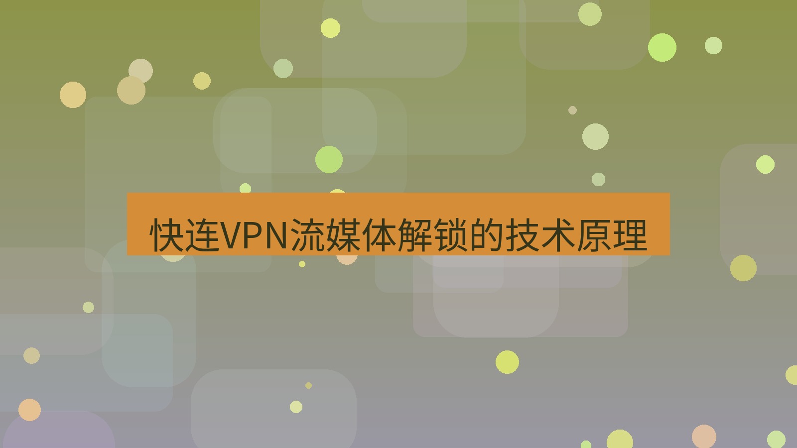 快连VPN 快连VPN流媒体解锁的技术原理