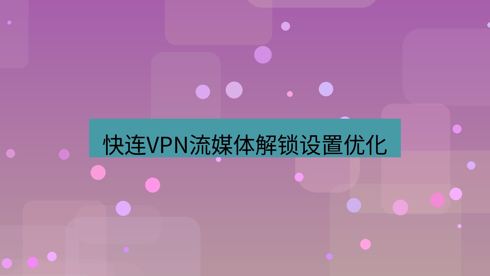 快连VPN 快连VPN流媒体解锁设置优化