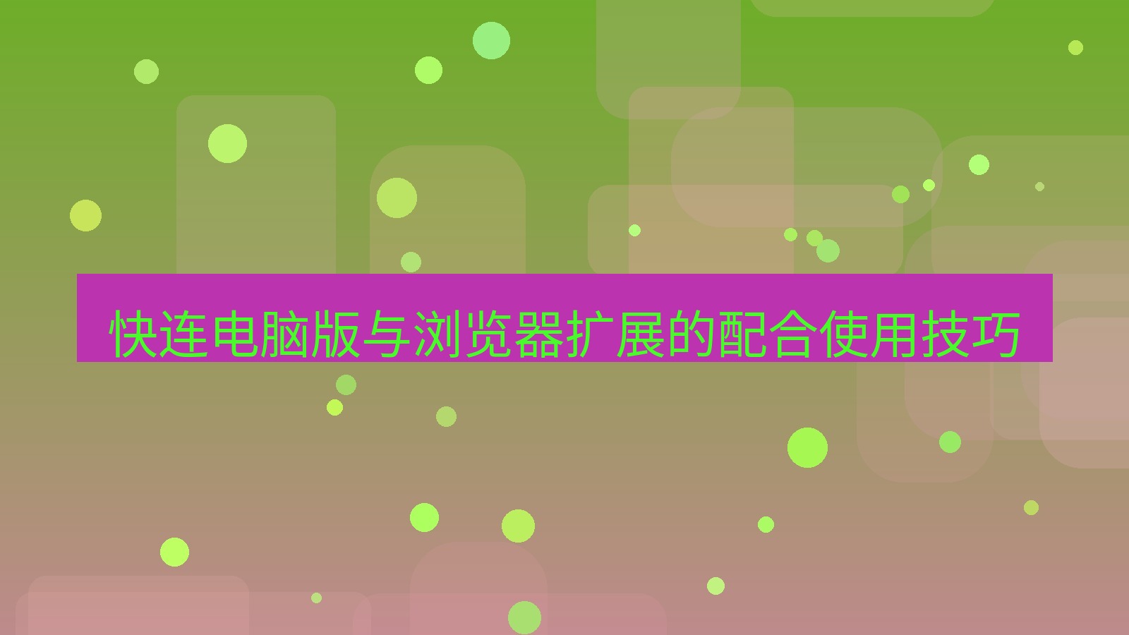 快连VPN 快连电脑版与浏览器扩展的配合使用技巧