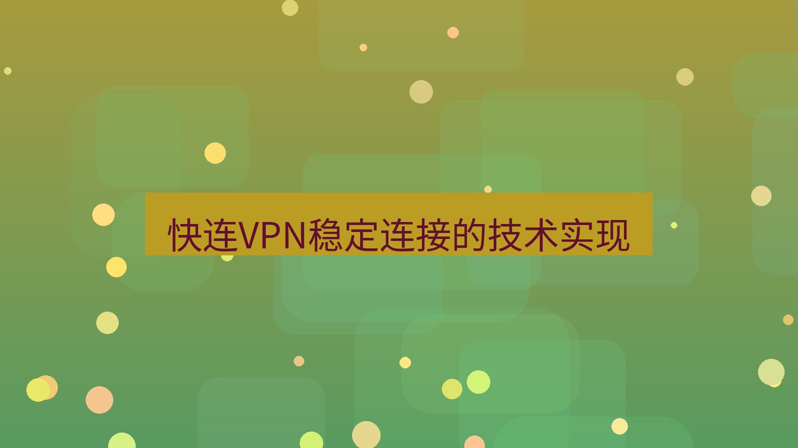 快连VPN 快连VPN稳定连接的技术实现