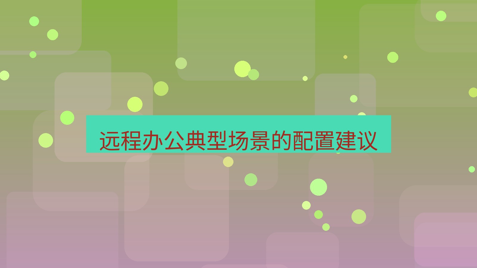 快连VPN 远程办公典型场景的配置建议