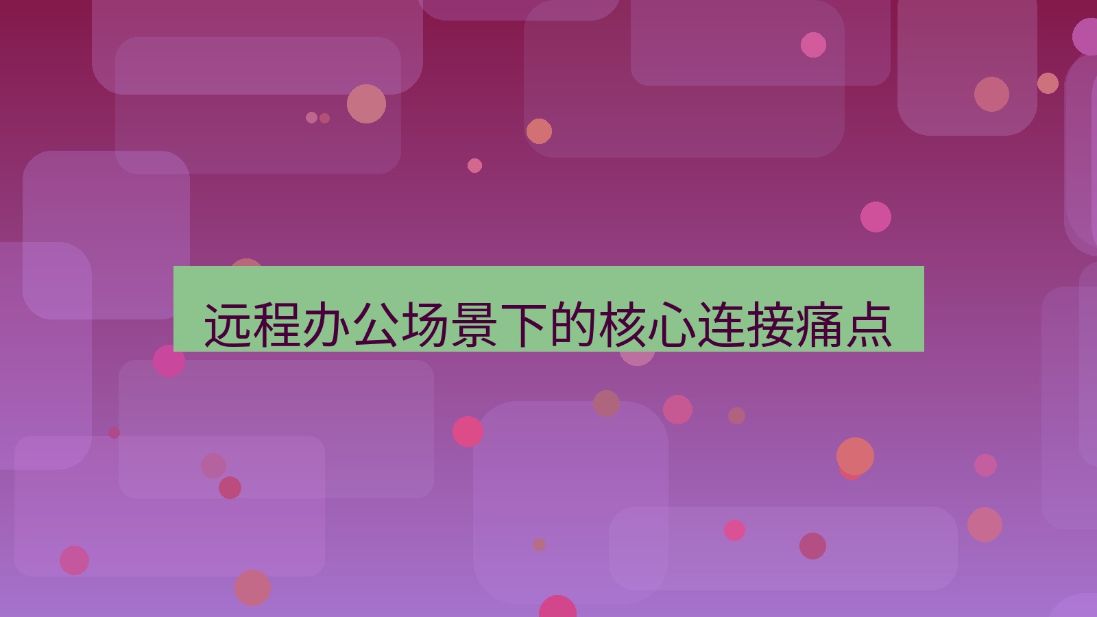 快连VPN 远程办公场景下的核心连接痛点