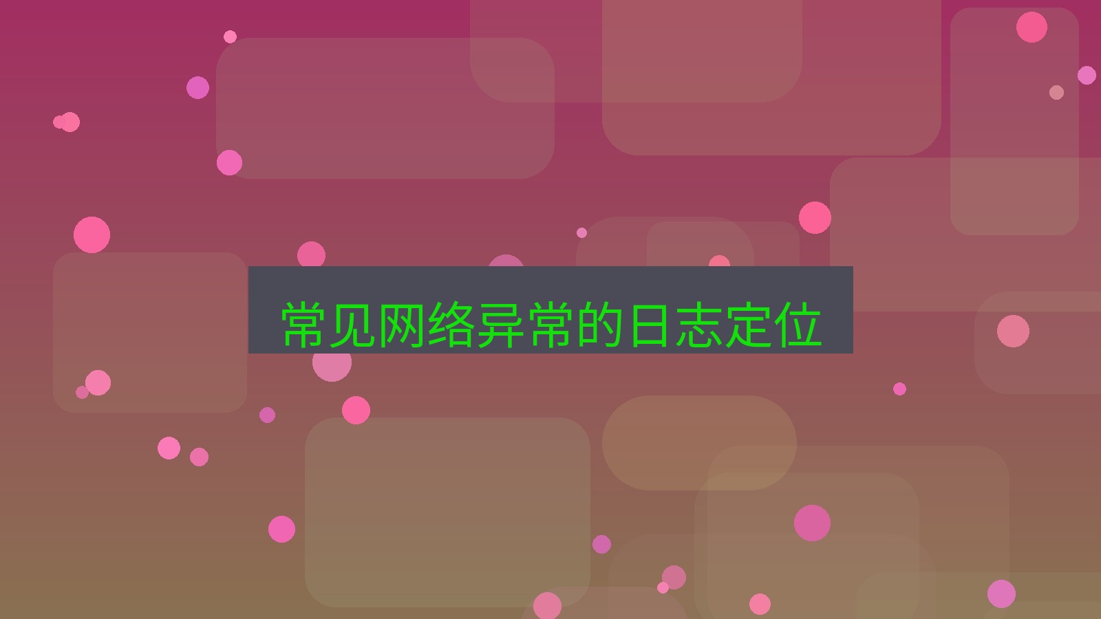 快连VPN 常见网络异常的日志定位