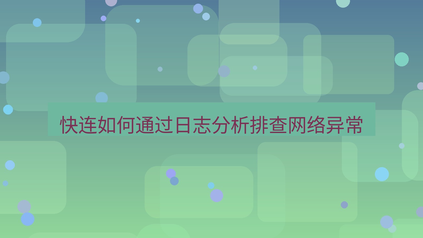 快连VPN 快连如何通过日志分析排查网络异常