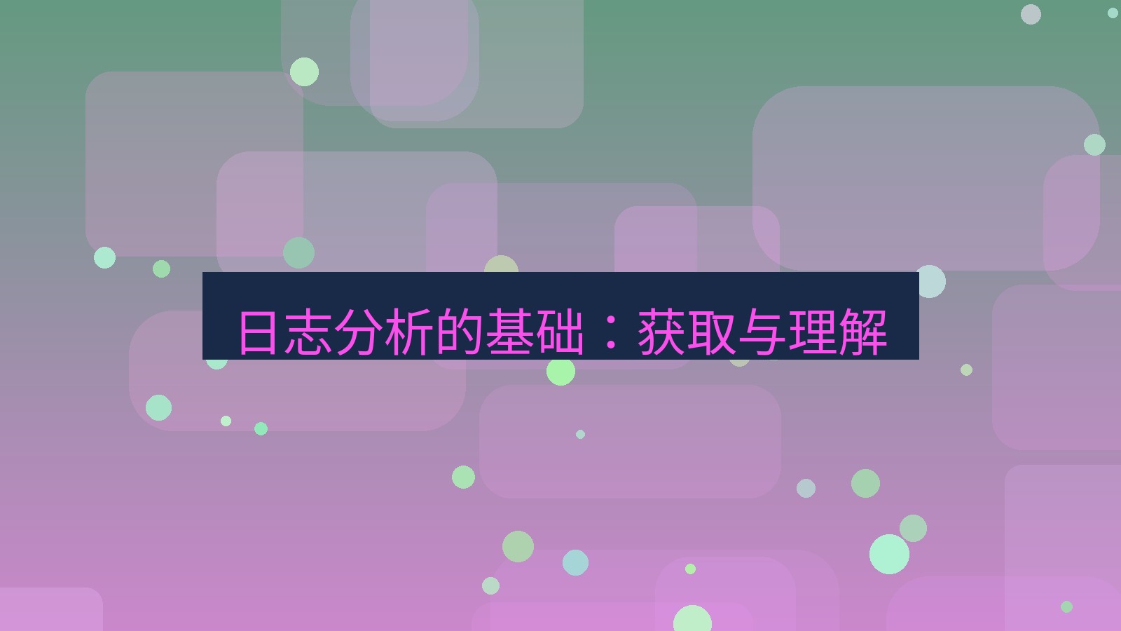 快连VPN 日志分析的基础：获取与理解