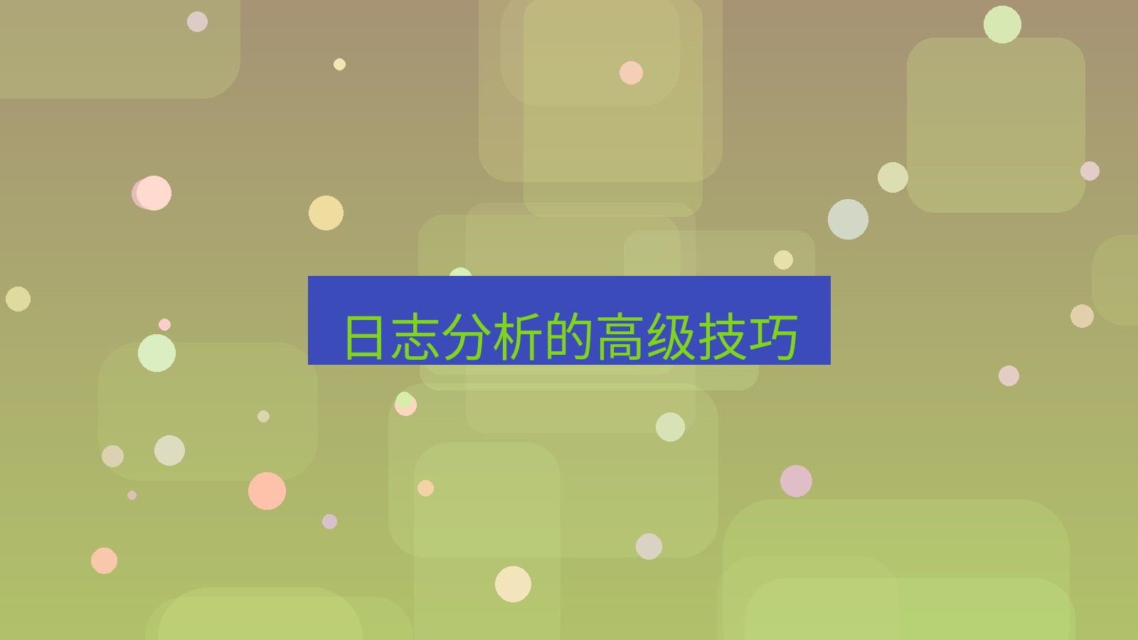 快连VPN 日志分析的高级技巧