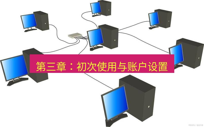 快连VPN 第三章：初次使用与账户设置