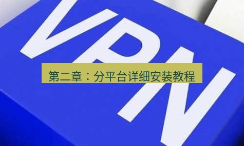 快连VPN 第二章：分平台详细安装教程
