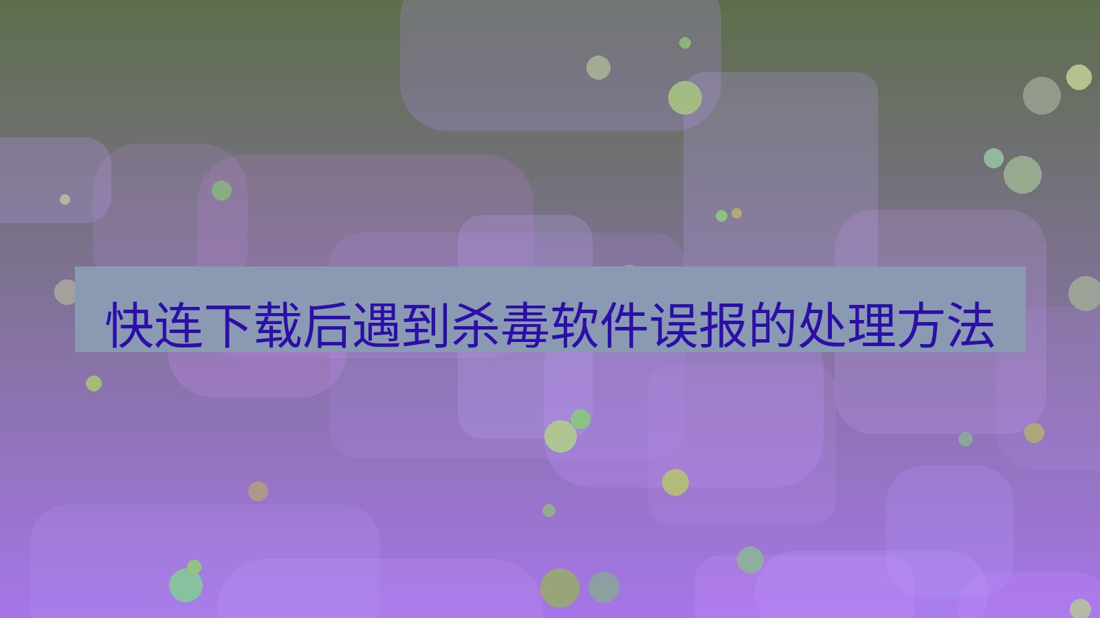 快连VPN 快连下载后遇到杀毒软件误报的处理方法