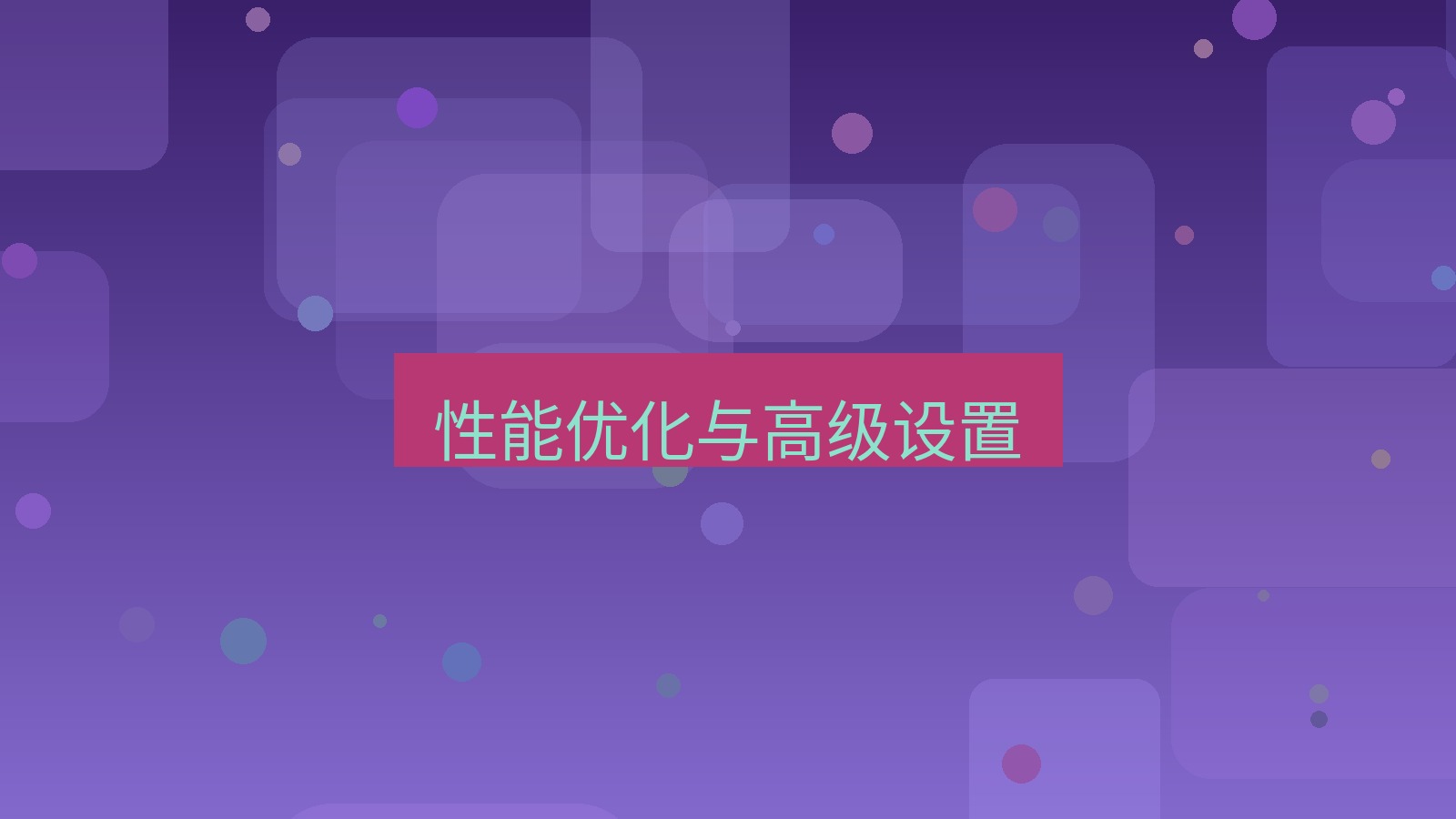 快连VPN 性能优化与高级设置