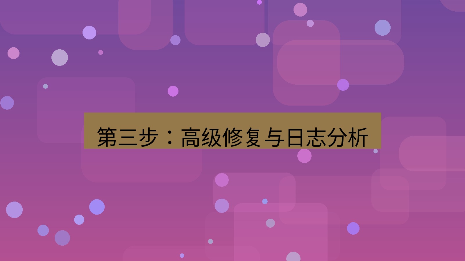 快连VPN 第三步：高级修复与日志分析