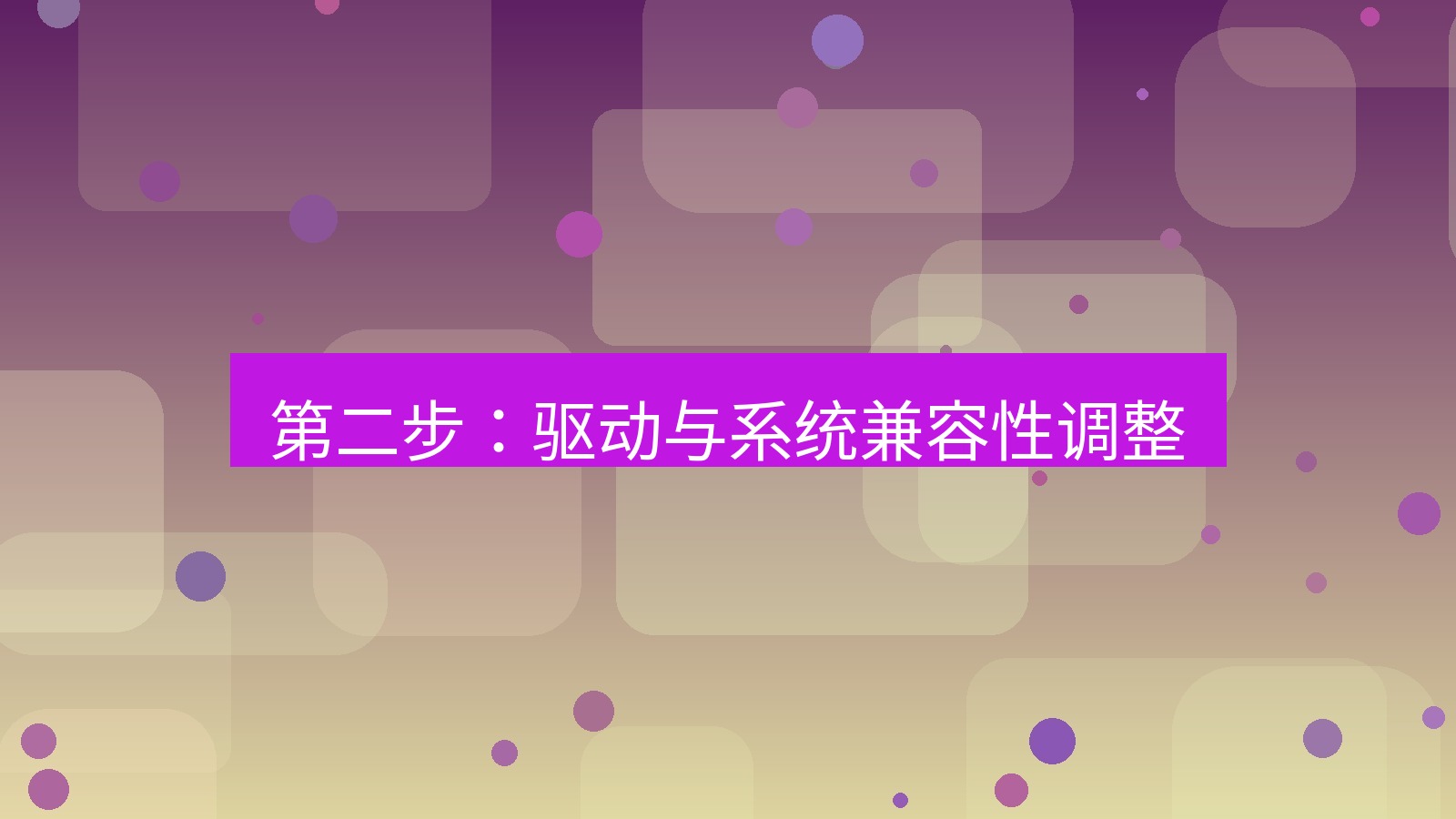 快连VPN 第二步：驱动与系统兼容性调整
