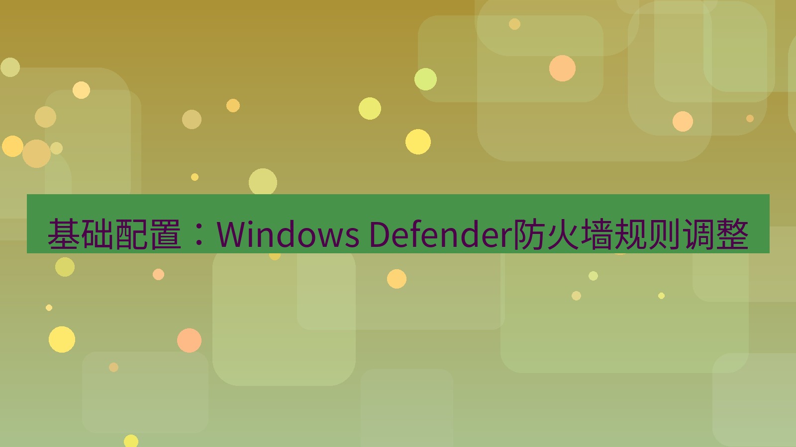 快连VPN 基础配置：Windows Defender防火墙规则调整