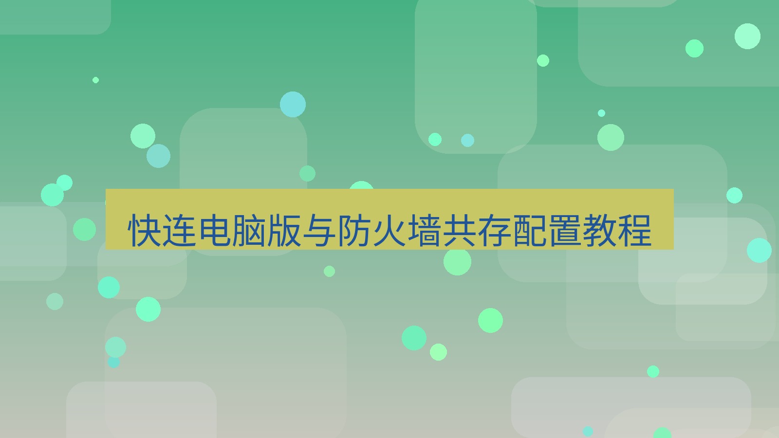 快连VPN 快连电脑版与防火墙共存配置教程