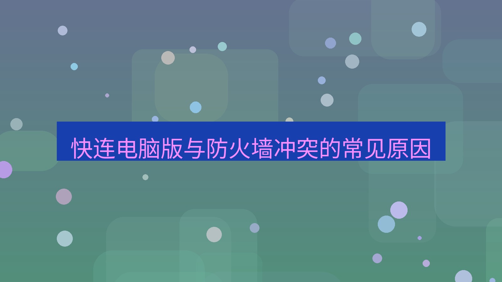 快连VPN 快连电脑版与防火墙冲突的常见原因