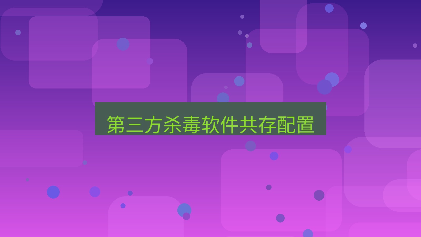 快连VPN 第三方杀毒软件共存配置