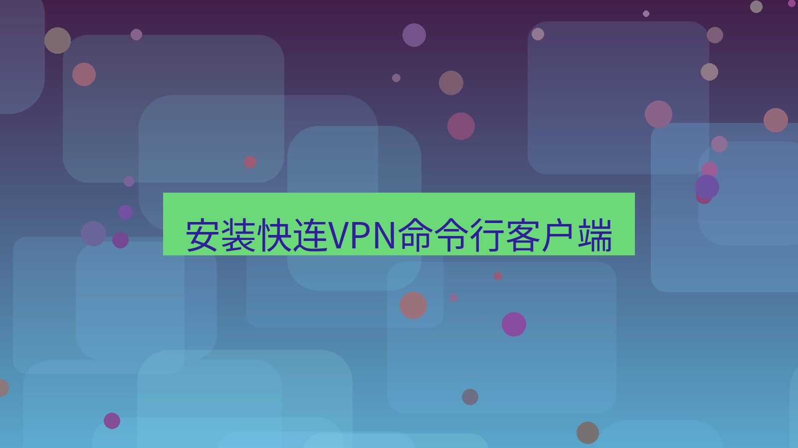 快连VPN 安装快连VPN命令行客户端