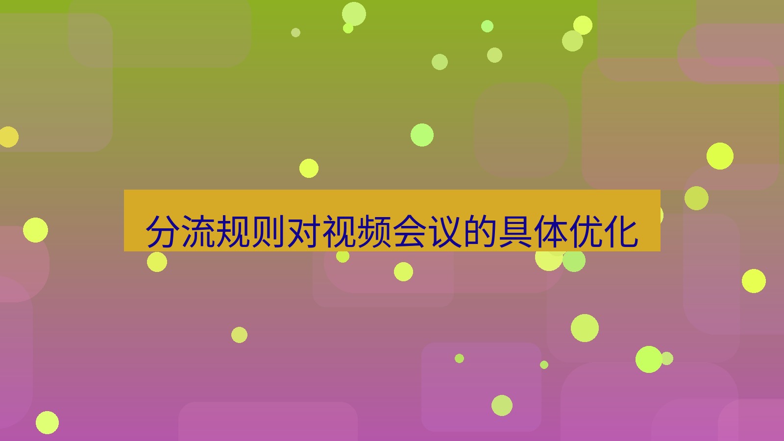 快连VPN 分流规则对视频会议的具体优化