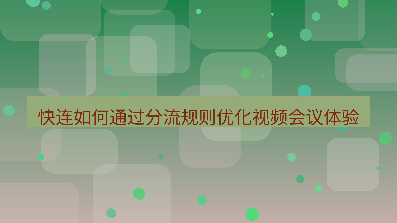 快连VPN 快连如何通过分流规则优化视频会议体验