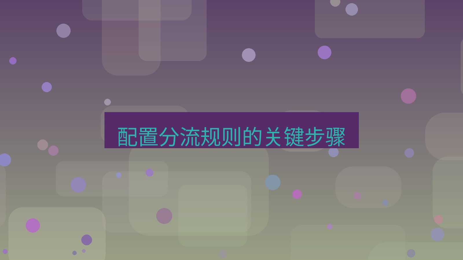 快连VPN 配置分流规则的关键步骤