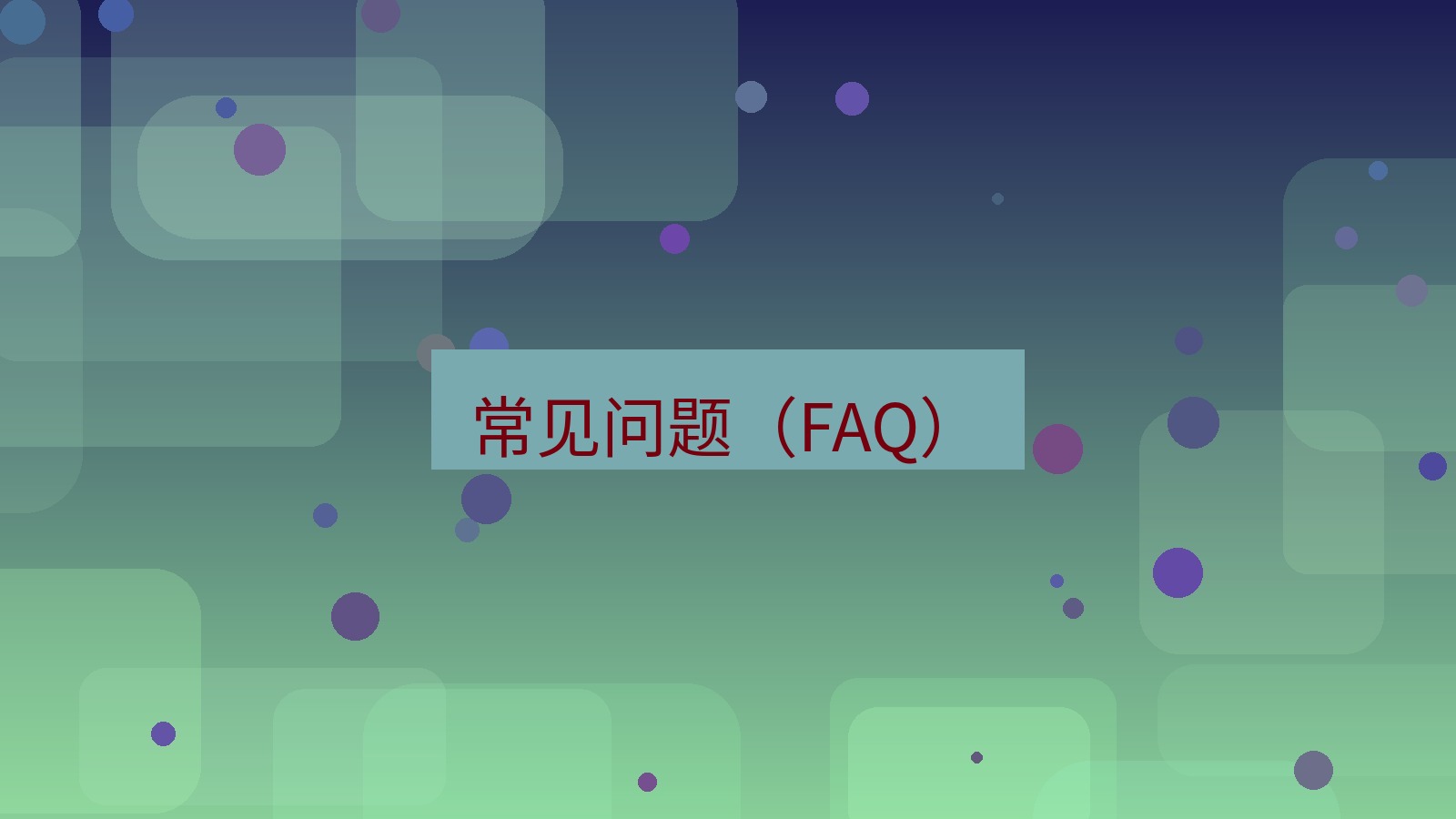 快连VPN 常见问题（FAQ）