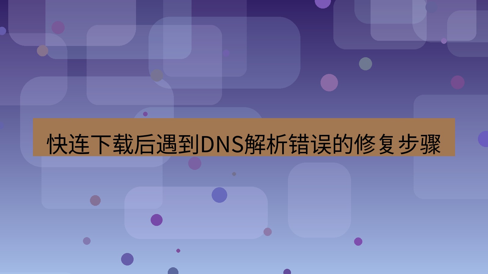 快连VPN 快连下载后遇到DNS解析错误的修复步骤