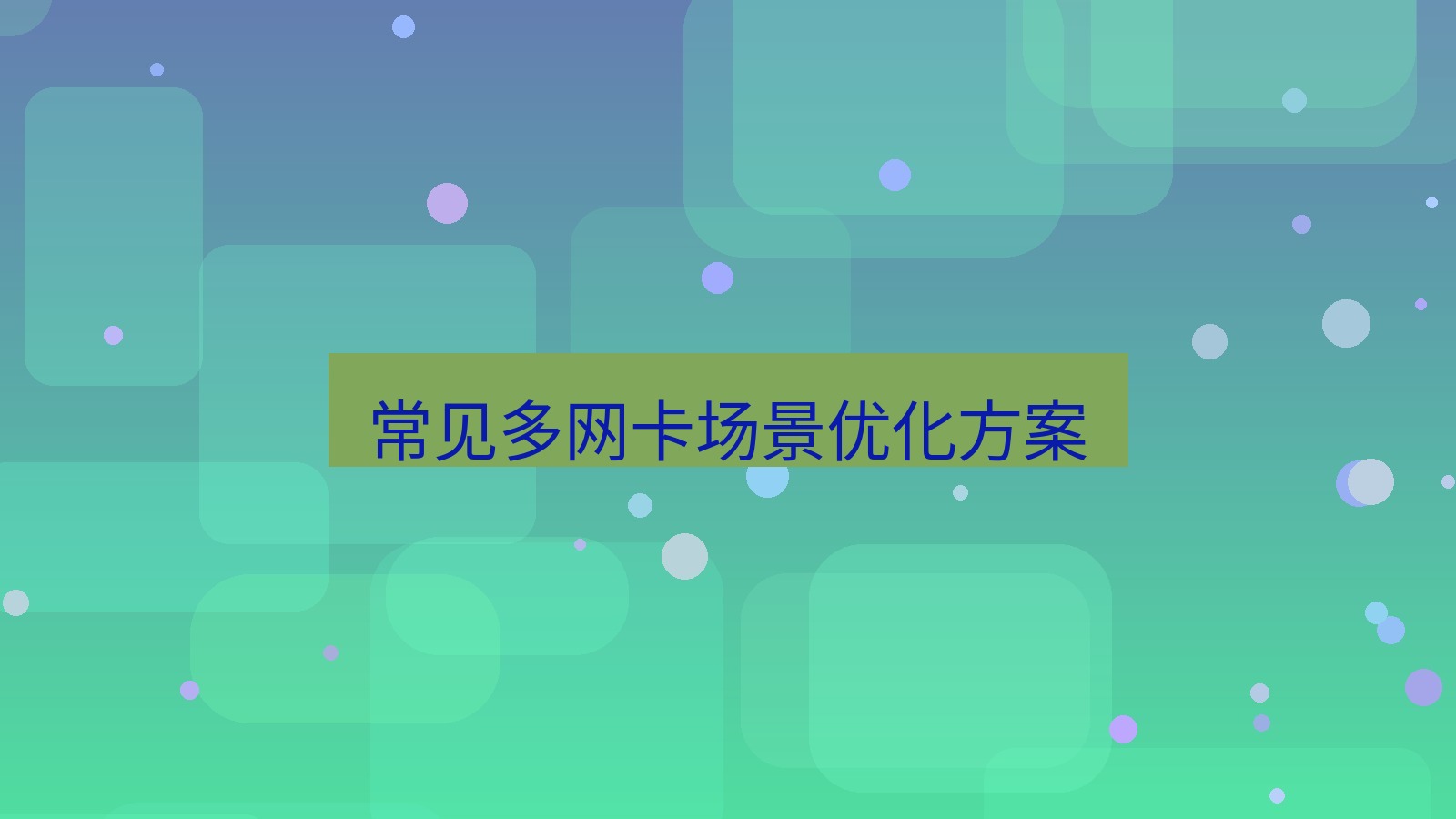 快连VPN 常见多网卡场景优化方案