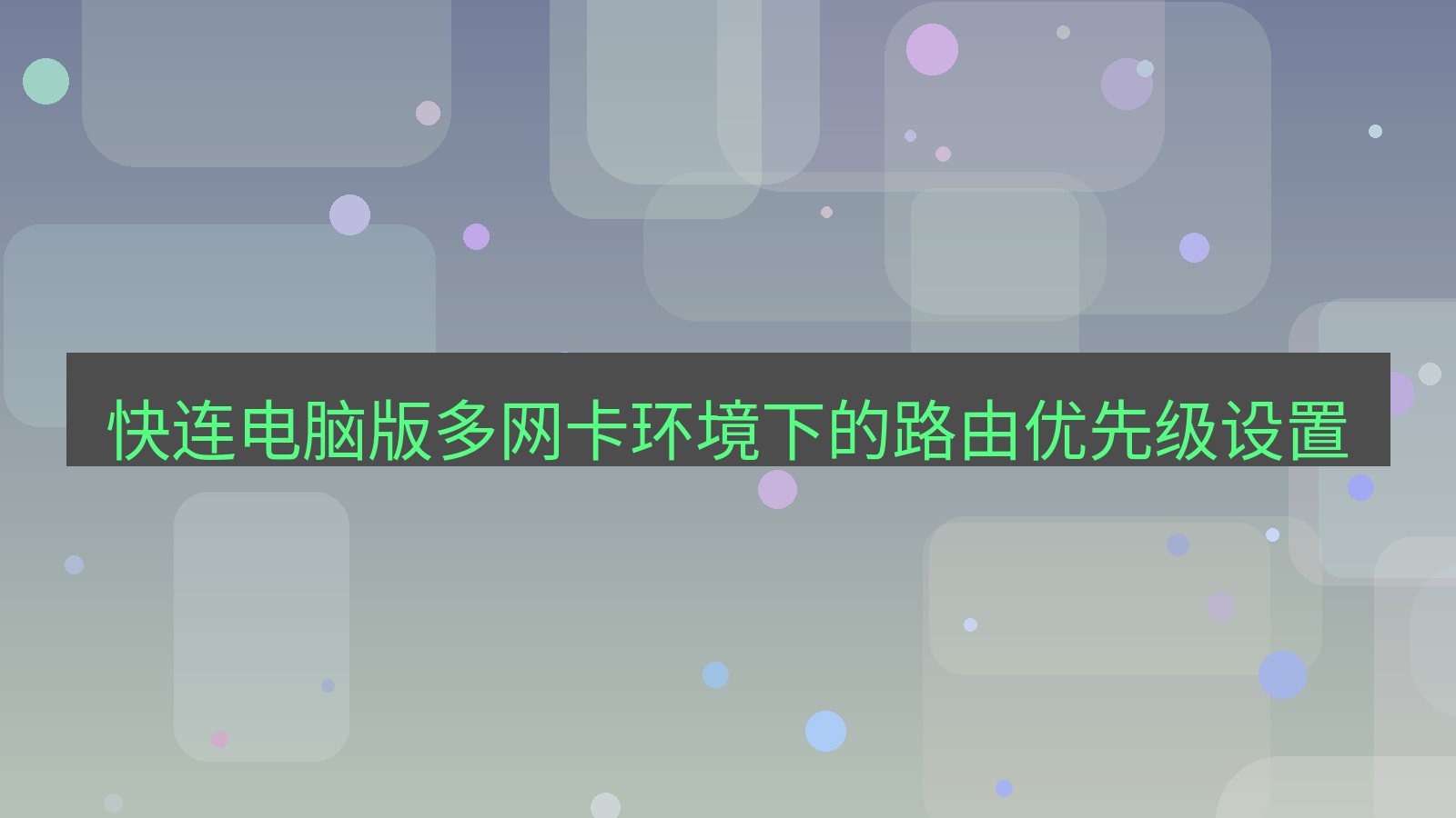 快连VPN 快连电脑版多网卡环境下的路由优先级设置
