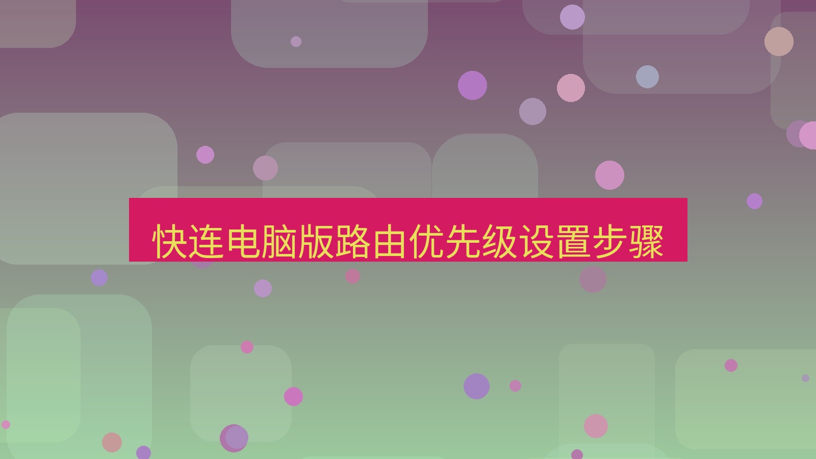快连VPN 快连电脑版路由优先级设置步骤