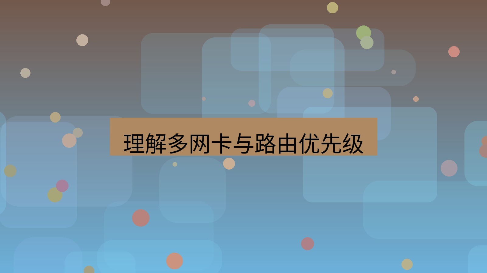 快连VPN 理解多网卡与路由优先级