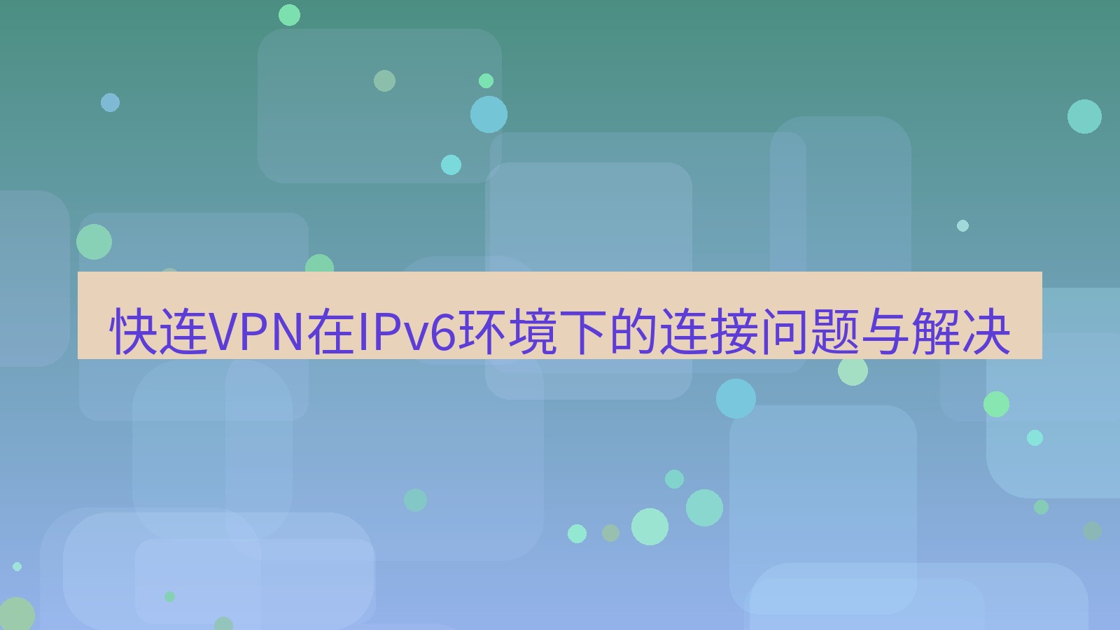 快连VPN 快连VPN在IPv6环境下的连接问题与解决