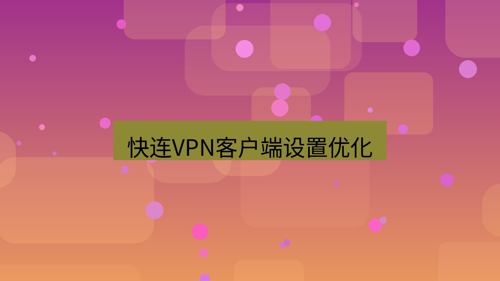 快连VPN 快连VPN客户端设置优化