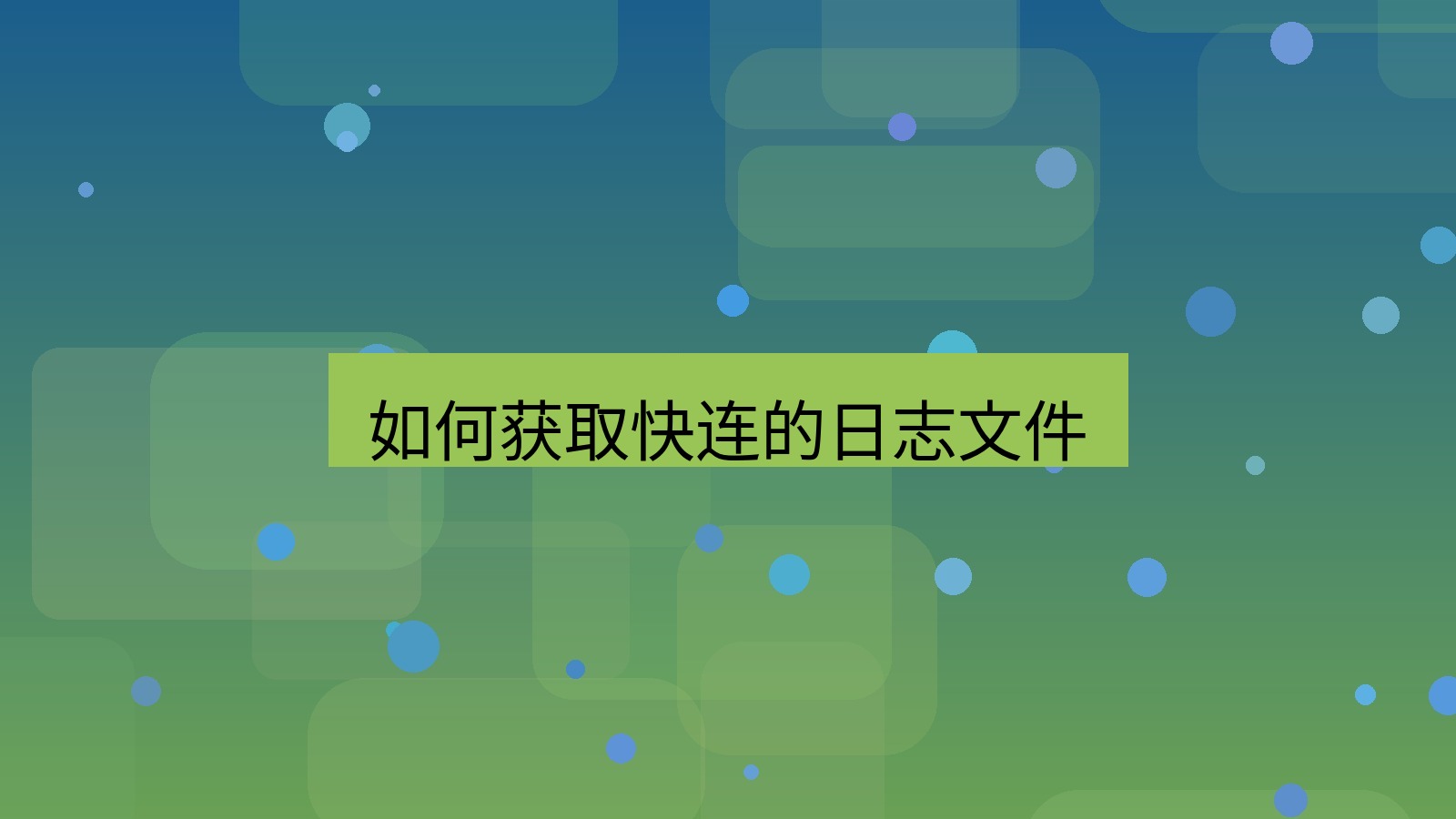 快连VPN 如何获取快连的日志文件