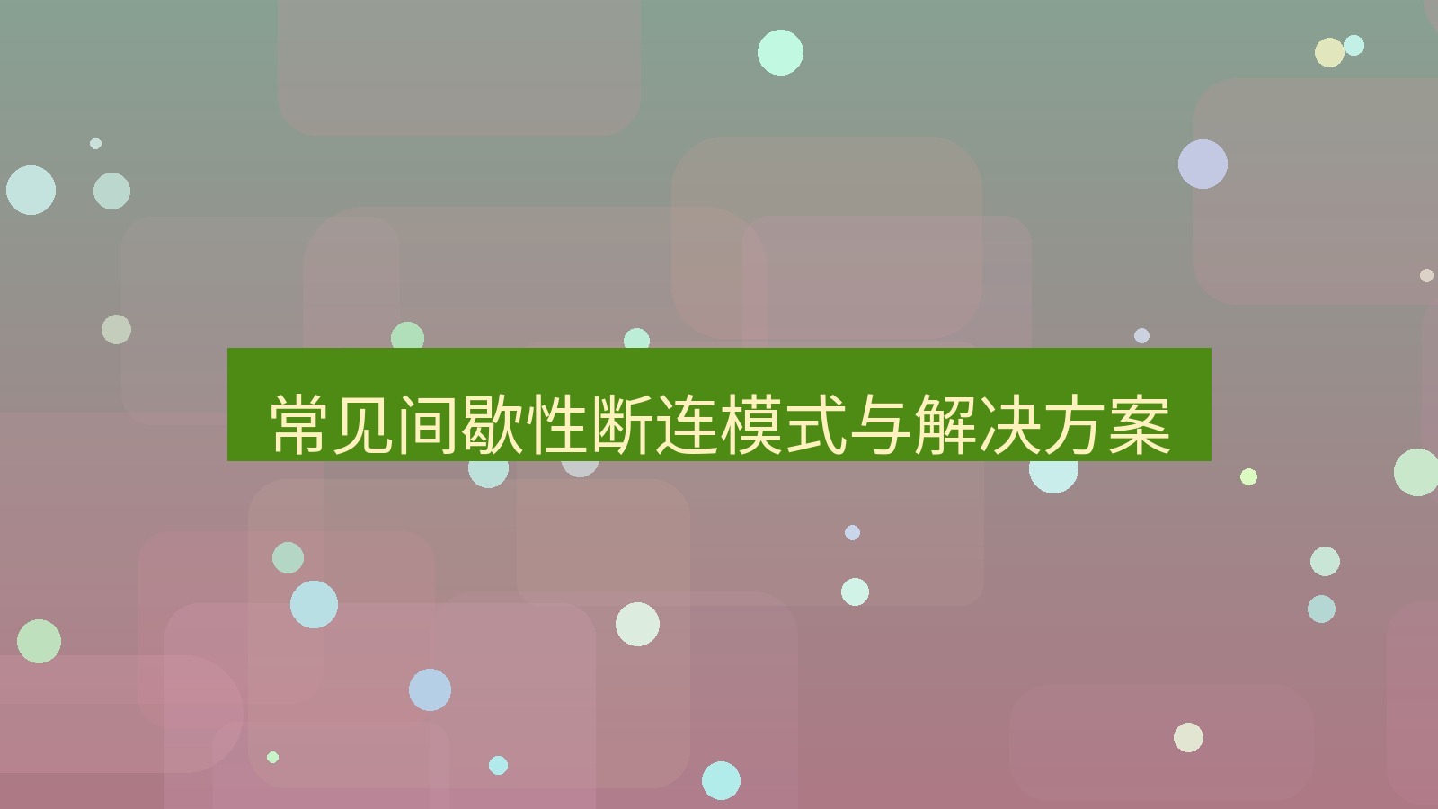 快连VPN 常见间歇性断连模式与解决方案