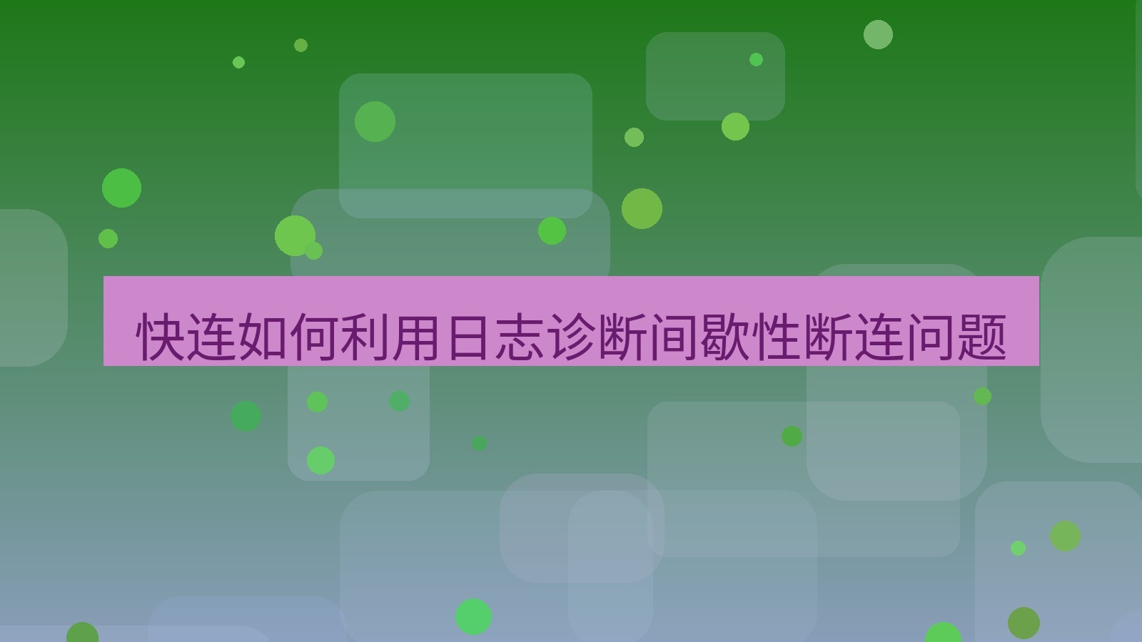 快连VPN 快连如何利用日志诊断间歇性断连问题