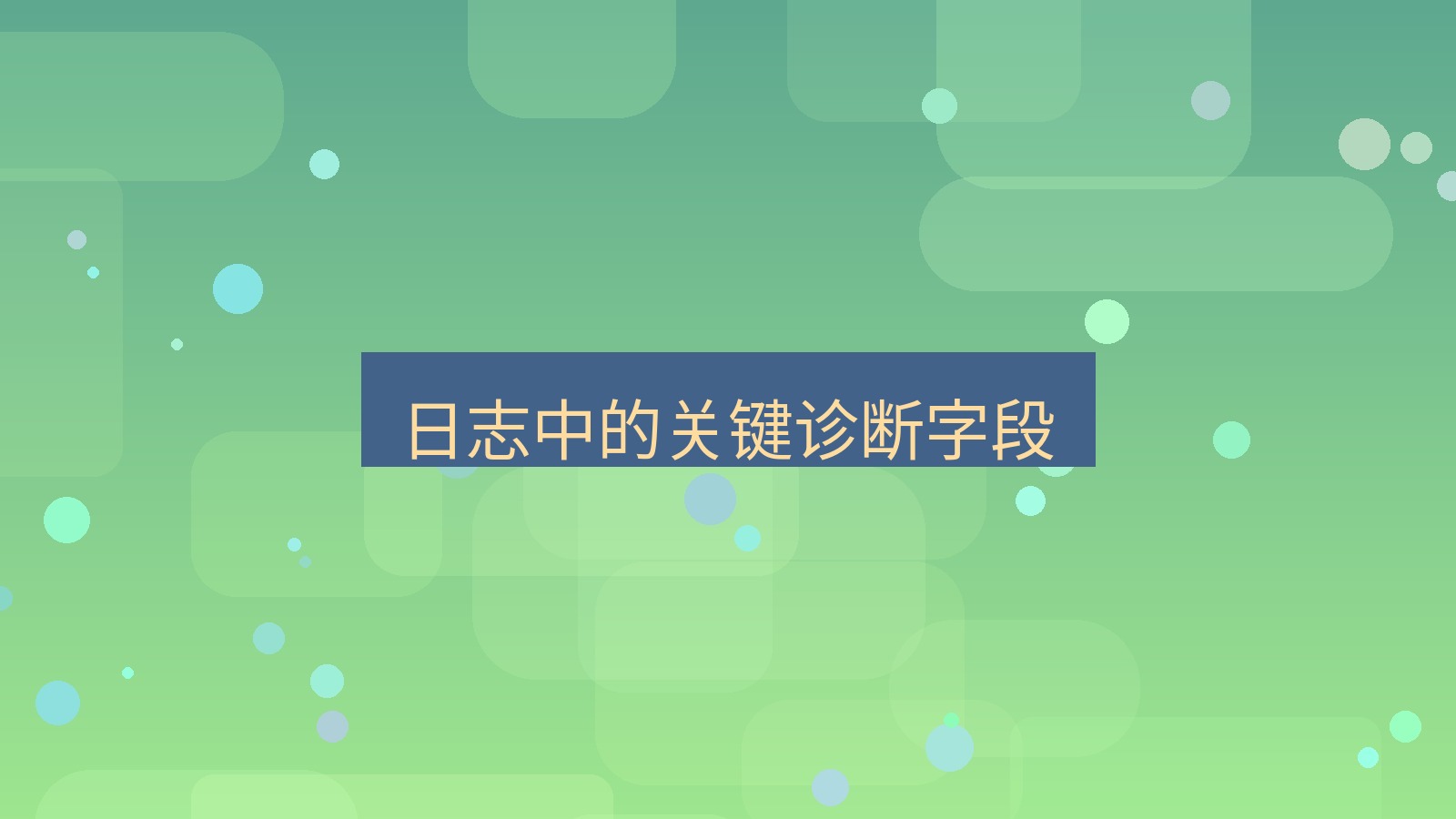 快连VPN 日志中的关键诊断字段