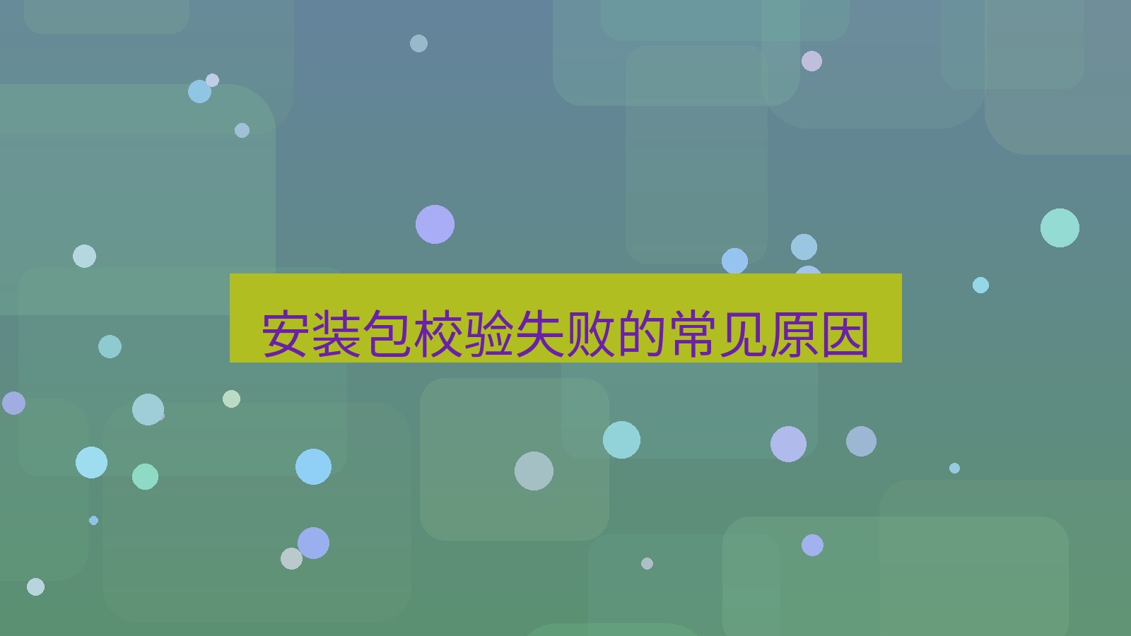 快连VPN 安装包校验失败的常见原因