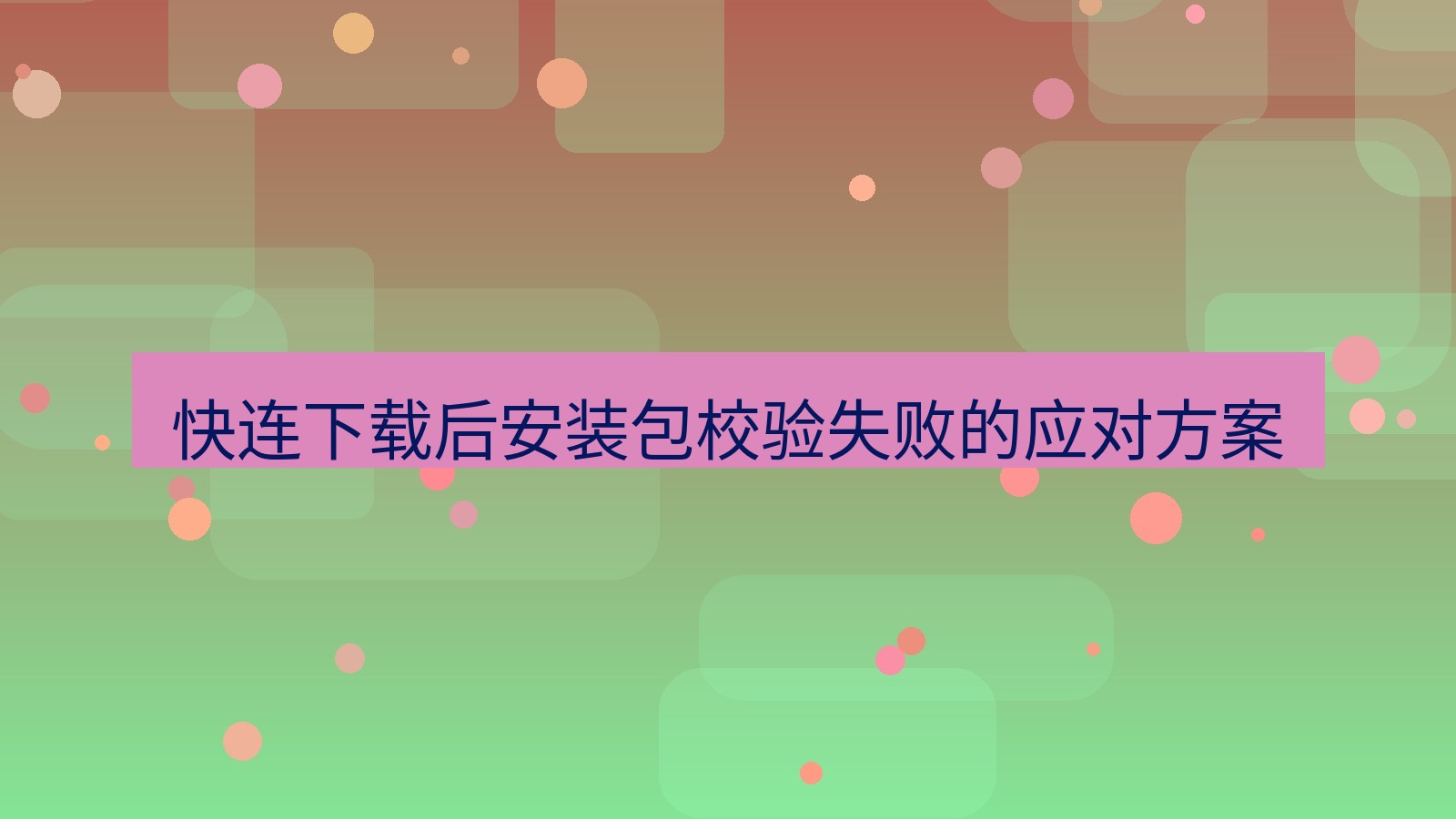 快连VPN 快连下载后安装包校验失败的应对方案