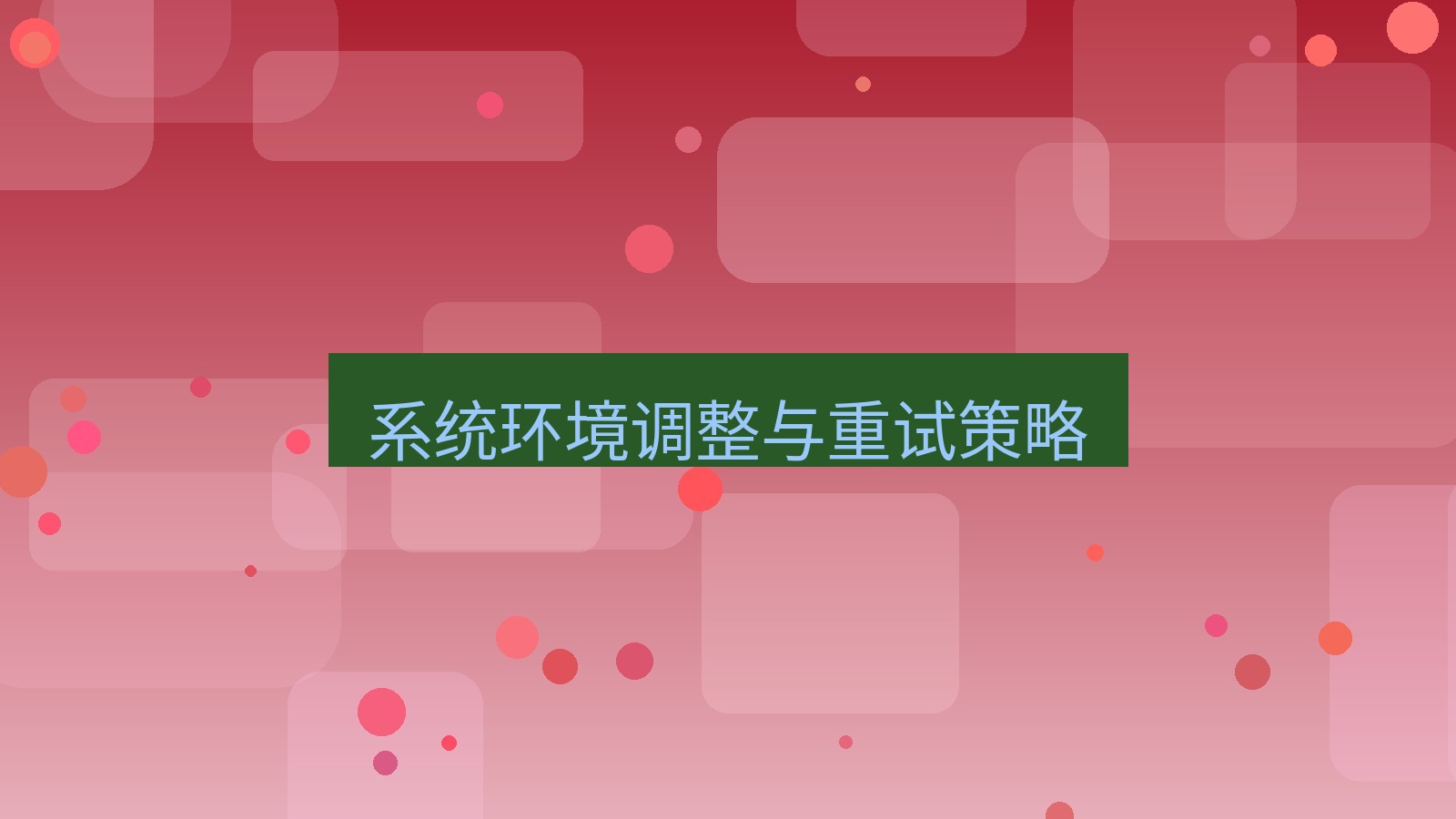 快连VPN 系统环境调整与重试策略