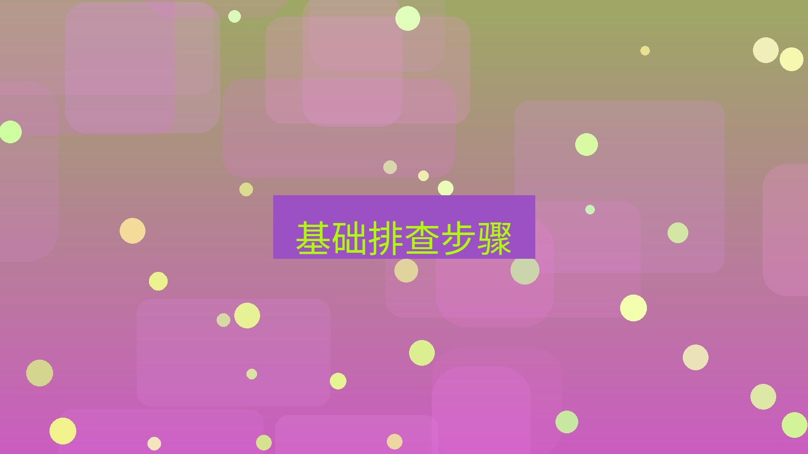 快连VPN 基础排查步骤