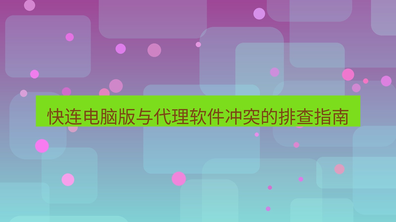 快连VPN 快连电脑版与代理软件冲突的排查指南
