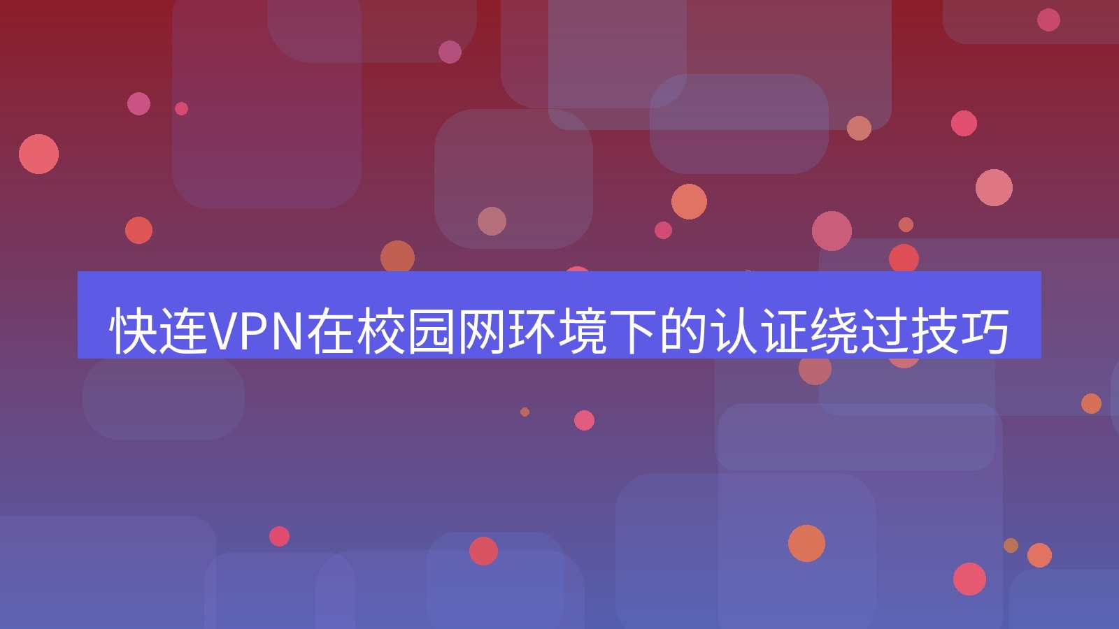 快连VPN 快连VPN在校园网环境下的认证绕过技巧
