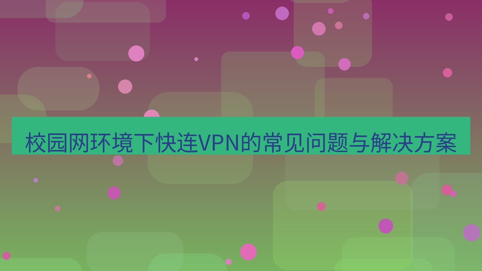 快连VPN 校园网环境下快连VPN的常见问题与解决方案