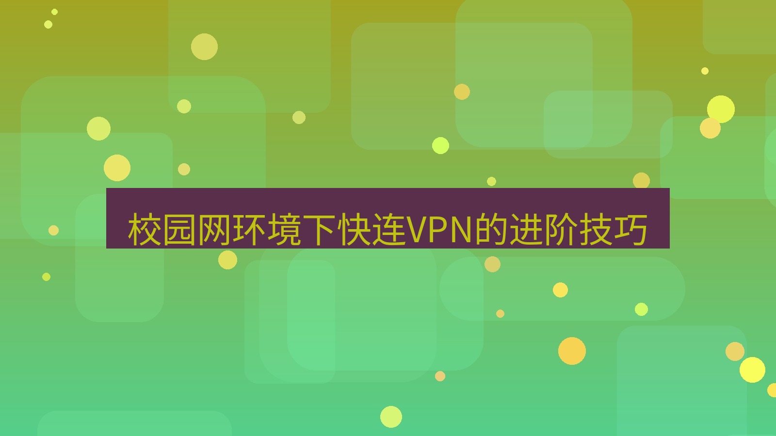 快连VPN 校园网环境下快连VPN的进阶技巧