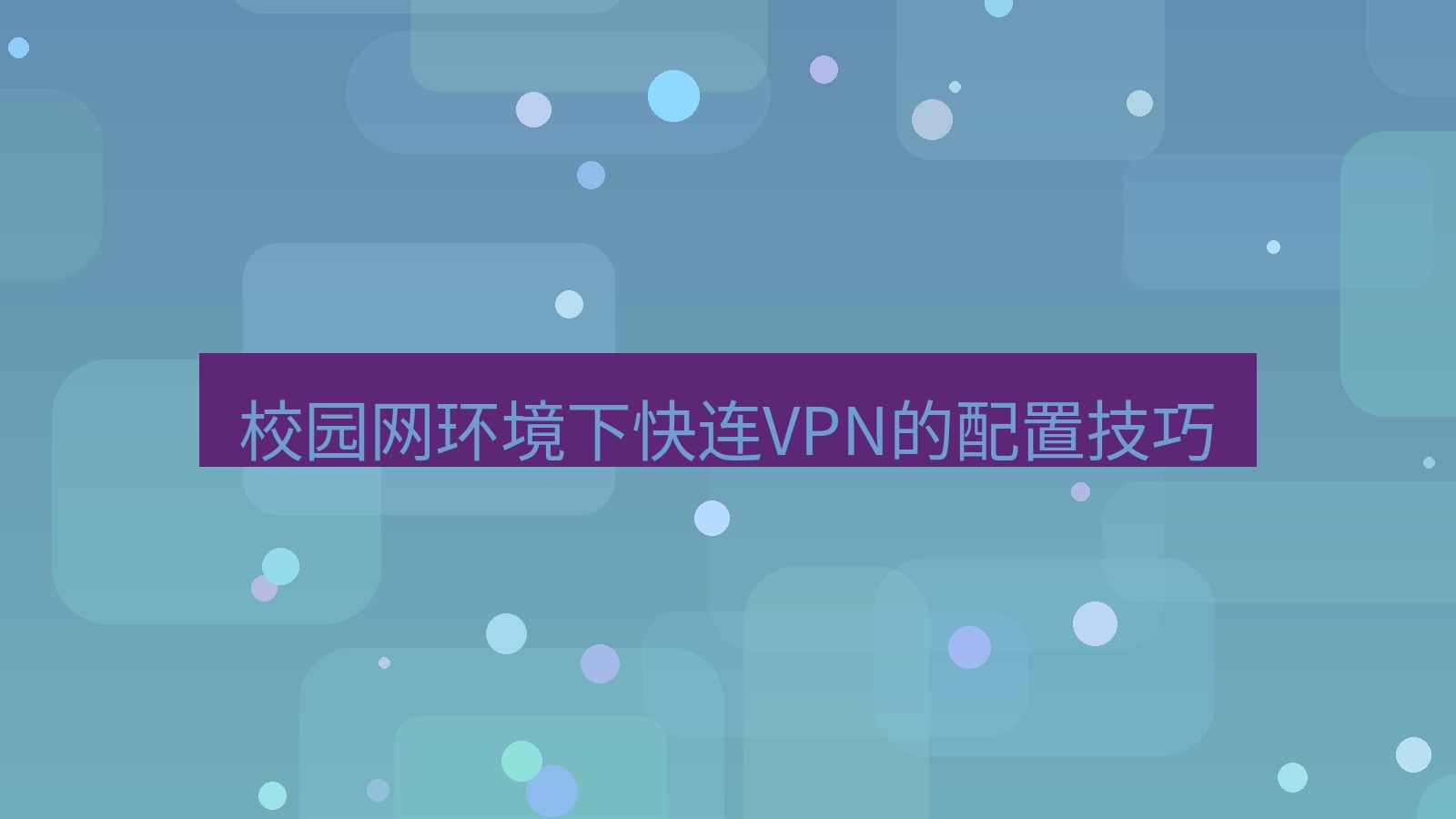 快连VPN 校园网环境下快连VPN的配置技巧