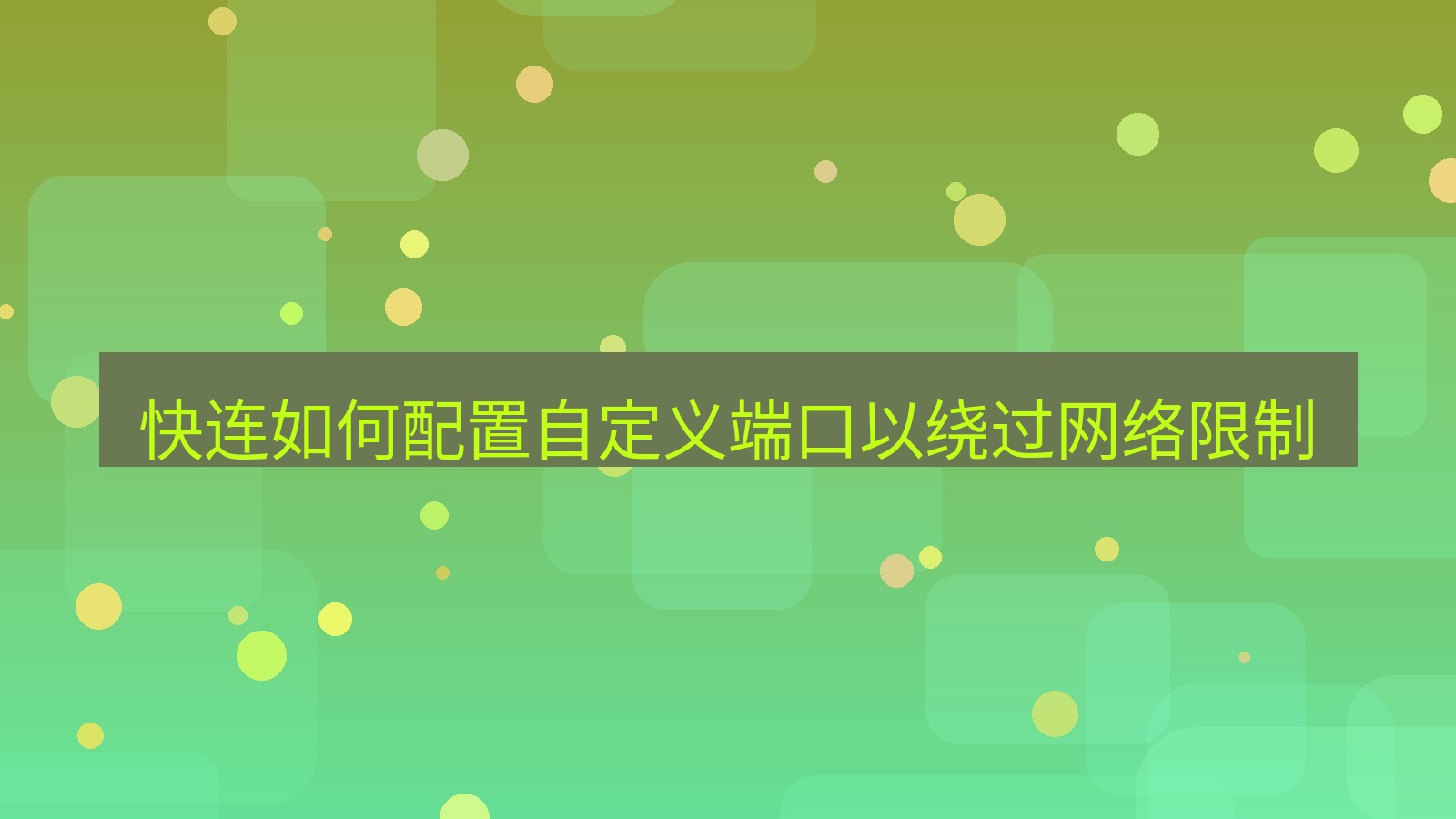 快连VPN 快连如何配置自定义端口以绕过网络限制