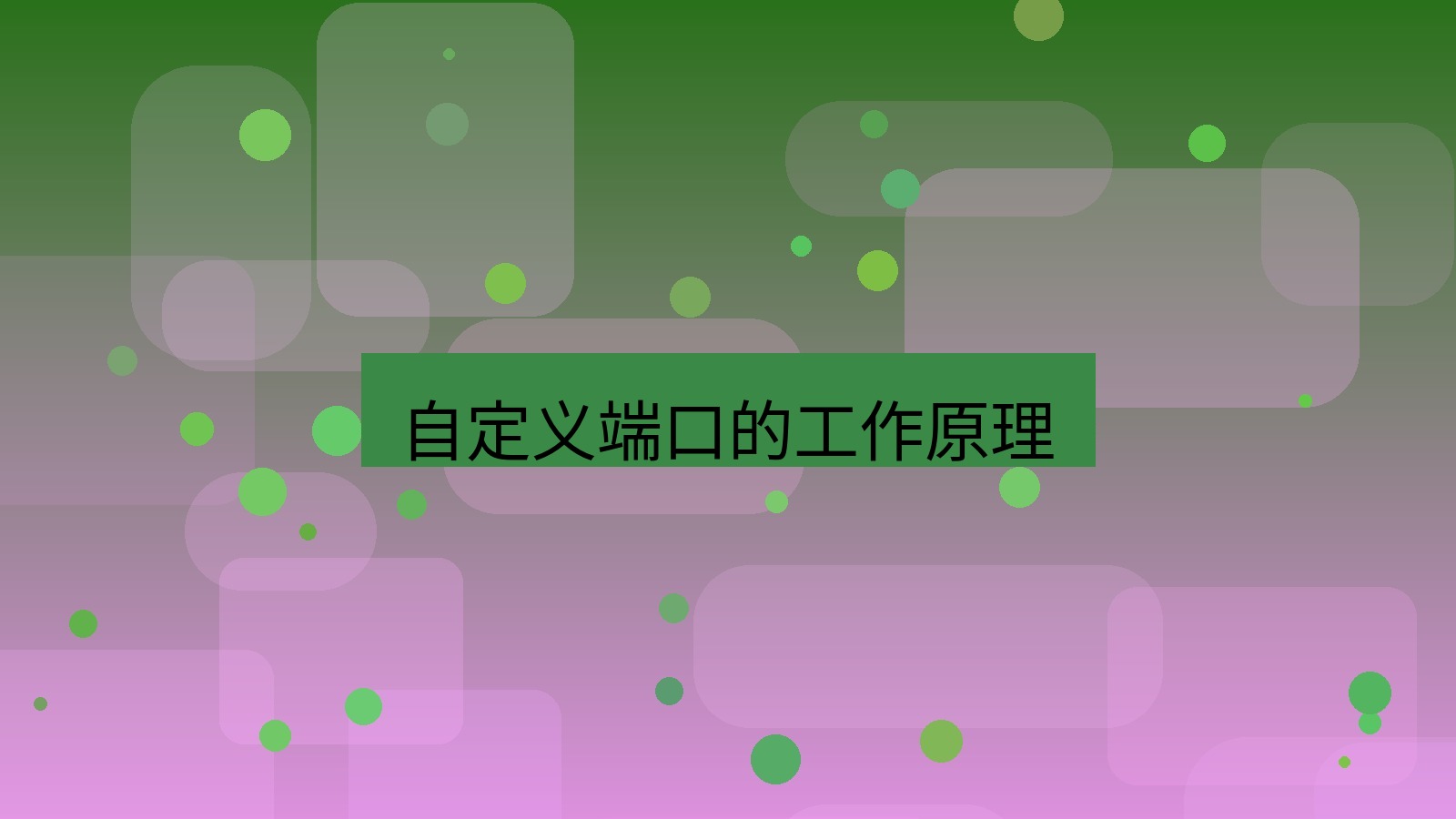 快连VPN 自定义端口的工作原理