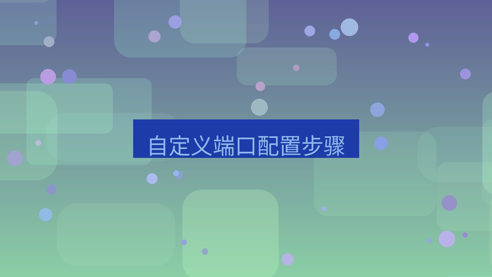 快连VPN 自定义端口配置步骤
