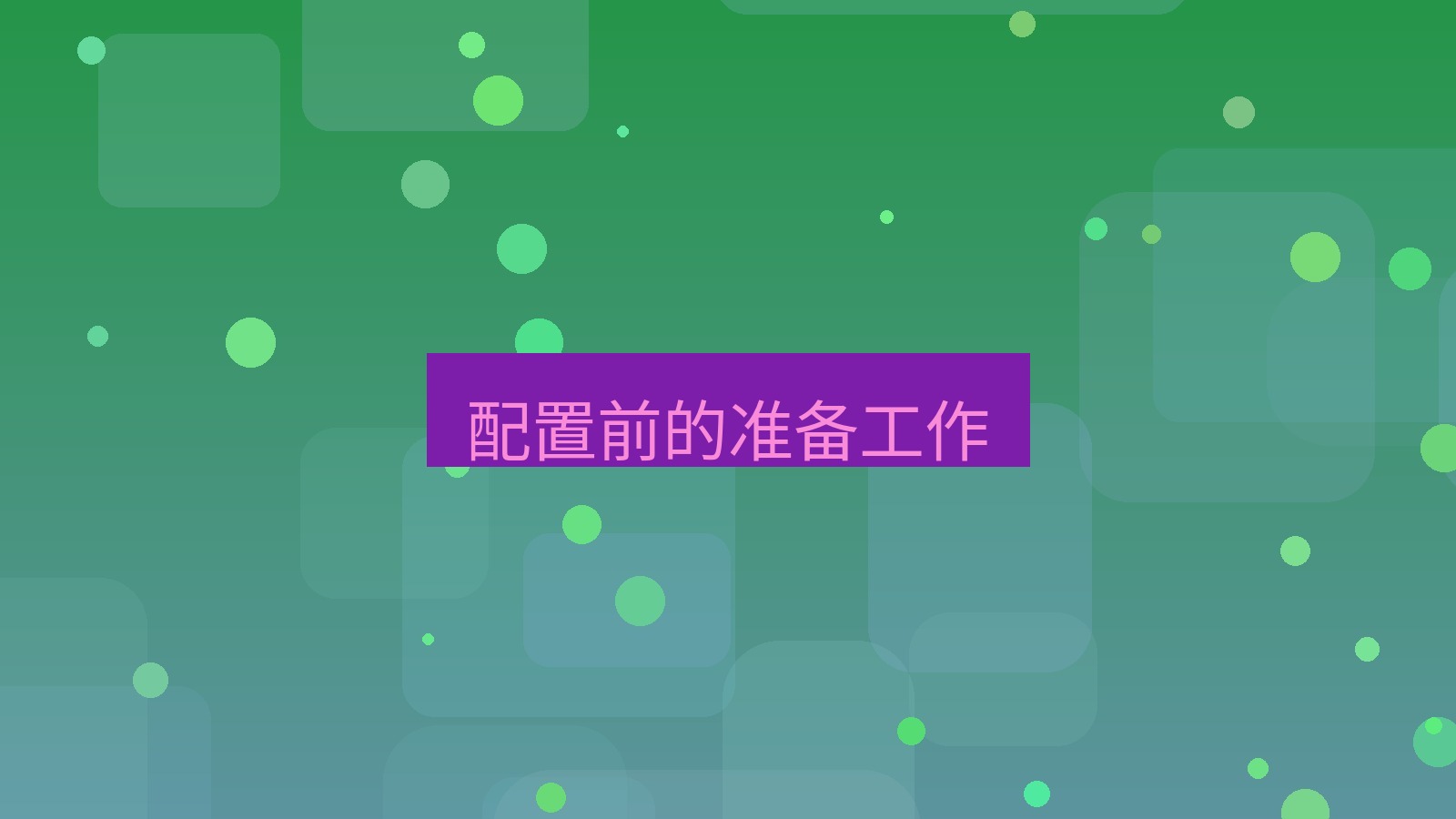 快连VPN 配置前的准备工作