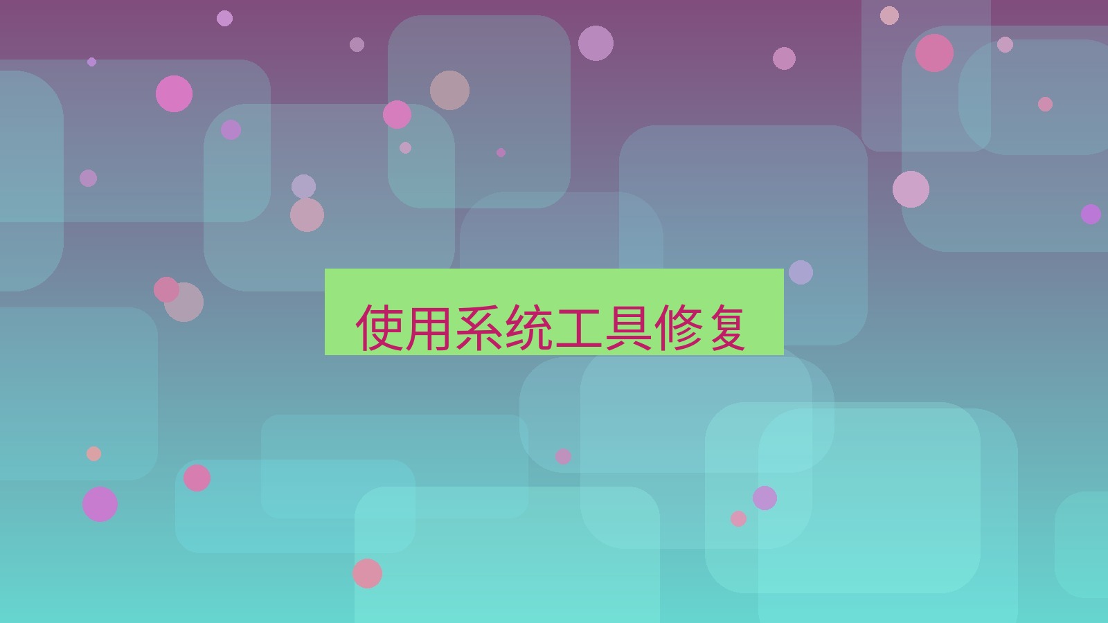 快连VPN 使用系统工具修复